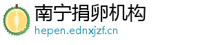 南宁捐卵机构	